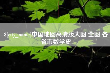 凤城中国地图高清版大图 全图 各省市数学史