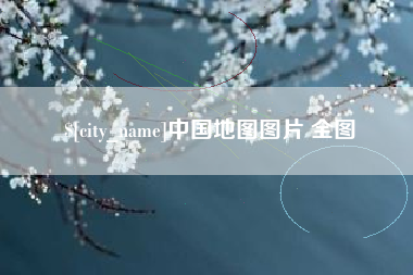 凤城中国地图图片 全图