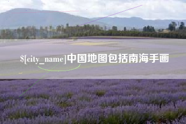 凤城中国地图包括南海手画