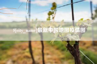 凤城最新中国地图疫情图