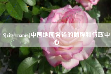 凤城中国地图各省的简称和行政中心