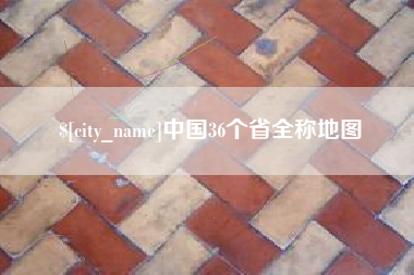 凤城中国36个省全称地图