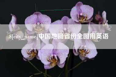 凤城中国地图省份全图用英语