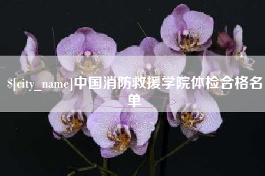 凤城中国消防救援学院体检合格名单