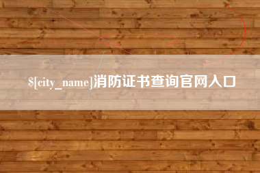 凤城消防证书查询官网入口