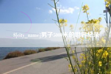 凤城男子5000米的世界纪录