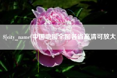 凤城中国地图全图各省高清可放大