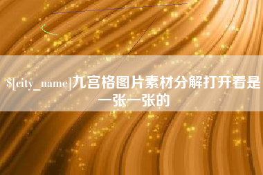 凤城九宫格图片素材分解打开看是一张一张的