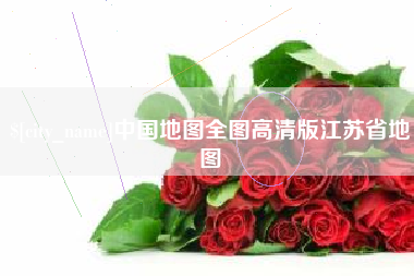 凤城中国地图全图高清版江苏省地图