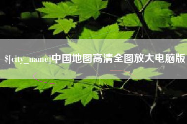凤城中国地图高清全图放大电脑版