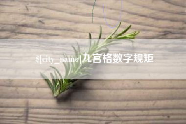 凤城九宫格数字规矩