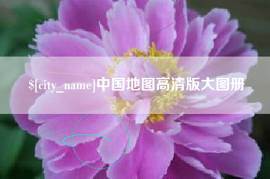 凤城中国地图高清版大图册