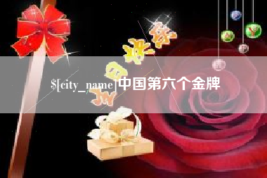 凤城中国第六个金牌