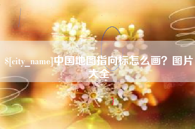 凤城中国地图指向标怎么画？图片大全