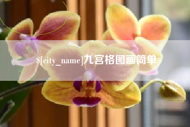 凤城九宫格图画简单