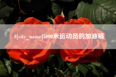凤城5000米运动员的加油稿
