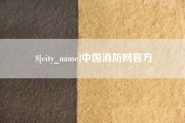 凤城中国消防网官方