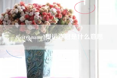 凤城奥运连冠是什么意思