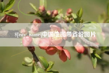 凤城中国地图带省份图片