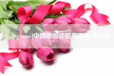 凤城中国地图完整高清版 电子版