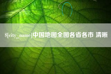 凤城中国地图全图各省各市 清晰