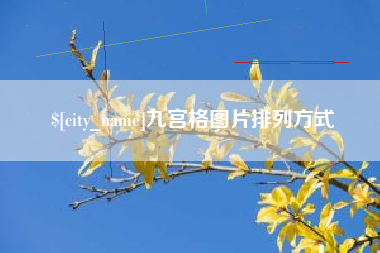 凤城九宫格图片排列方式