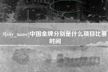 凤城中国金牌分别是什么项目比赛时间