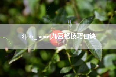 凤城九宫格技巧口诀