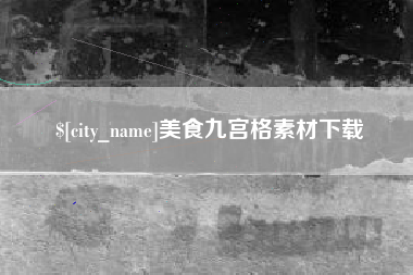 凤城美食九宫格素材下载