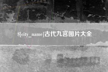 凤城古代九宫图片大全