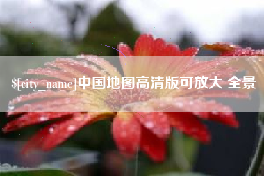 凤城中国地图高清版可放大 全景