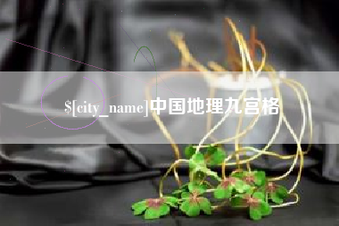 凤城中国地理九宫格