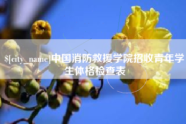 凤城中国消防救援学院招收青年学生体格检查表