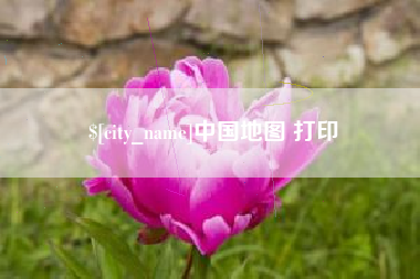 凤城中国地图 打印