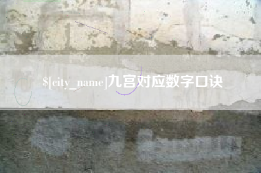 凤城九宫对应数字口诀