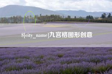 凤城九宫格图形创意