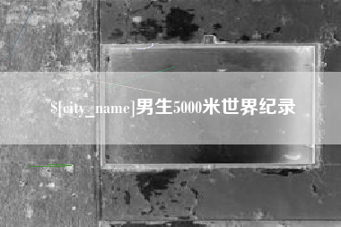 凤城男生5000米世界纪录