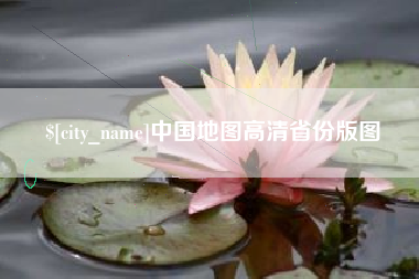 凤城中国地图高清省份版图